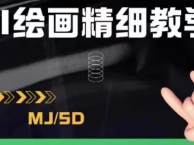 AI绘画的发展以及midjourney实操干货,学以致用,提升自我,充分掌握midjiurney的应用