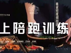 美食摄影线上陪跑课,美食短视频拍摄教程