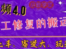 中视频4.0赛道:新手福音,一小时制作,三天过计划,7天看效果【揭秘】