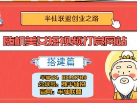 半仙联盟创业之路:随机美女短视频打赏网站搭建!