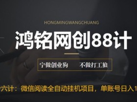 鸿铭网创88计之第二十六计:微信阅读全自动挂机项目,单号可撸10-20+,可批量放大操作