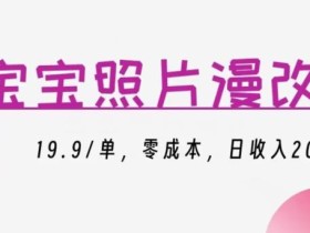 宝宝照片漫改,19.9/单,零成本,日收入200+