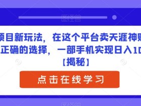 老项目新玩法,在这个平台卖天涯神贴才是最正确的选择,一部手机实现日入1000+【揭秘】