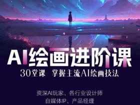 AI进化社·AI绘画进阶课:手把手详细教学,30堂从入门到高手,掌握主流AI绘画技法