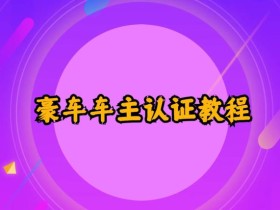 支付宝豪车车主认证教程倒卖,日入300+,还能提升芝麻分
