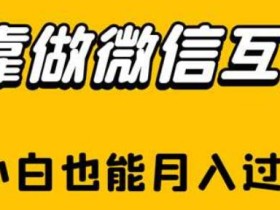 靠做微信互推,新手小白也能月入过万【揭秘】