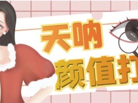 颜值打分的升级玩法,一条作品4000+收藏,简单粗暴,收益巨高【揭秘】