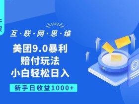 美团9.0暴利赔FU玩法,小白轻松日入1000+【仅揭秘】