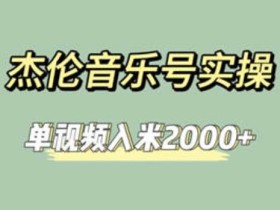 杰伦音乐号实操赚米,简单操作快速涨粉,单视频入米2000+【教程+素材】