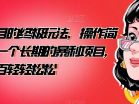 男粉项目的终极玩法,操作简单,是一个长期的暴利项目,一天几百轻轻松松【揭秘】