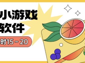 苹果小游戏最新软件单机一小时15~20全程不用看广告【揭秘】