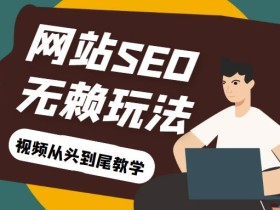 网站关键词截流以及刷取长期关键词【无备案可做】