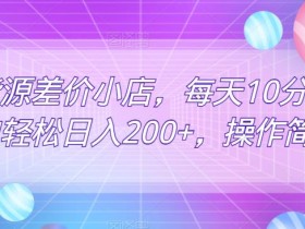 无货源差价小店,每天10分钟小白轻松日入200+,操作简单