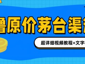 撸茅台项目,1499原价购买茅台渠道,内行不愿透露的玩法,渠道/玩法/攻略/注意事项/超详细教程
