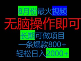 8月抖音超火视频,爆款一单500-1000+,简单易上手