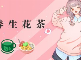 冷门暴利的最新项目,养生花茶!八九月正是红利期,月入10w不是梦【揭秘】