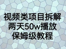 视频类项目拆解,两天50W播放,保姆级教程【揭秘】