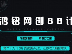 鸿铭网创88计之第二十九计:热门短剧cps新玩法,让你收入直线增长