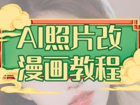 AI照片改漫画教程,0基础小白也能操作【揭秘】