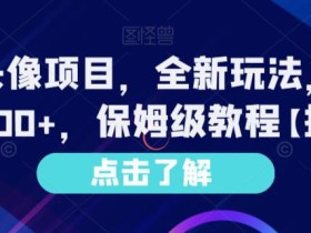 Ai漫改头像项目,全新玩法,单日收益1000+,保姆级教程【揭秘】