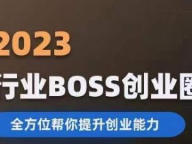 2023婚恋BOSS创业圈,全方位帮你提升创业能力