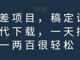 信息差项目,稿定设计会员代下载,一天搞个一两百很轻松【揭秘】