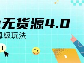 咸鱼无货源4.0实操保姆级玩法,适合新手小白