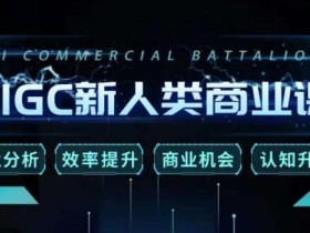 张诗童·AIGC新人类商业课,行业分析/效率提升/商业机会/认知升维