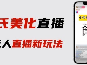 最新抖音姓氏logo半无人直播详细教程+素材及变现