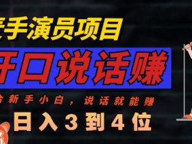 麦手演员直播项目,能讲话敢讲话,就能做的项目,轻松日入几百