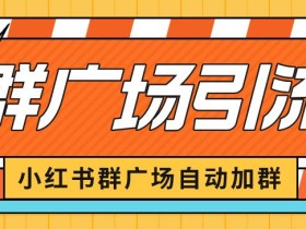 小红书在群广场加群小号可批量操作可进行引流私域(软件+教程)【揭秘】