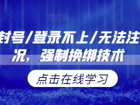 小红书封号/登录不上/无法注销等情况,强制换绑技术【揭秘】