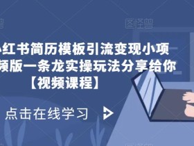 拆解小红书简历模板引流变现小项目,视频版一条龙实操玩法分享给你【视频课程】