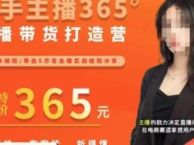 创美·新手主播365°直播带货打造营,主播得能力决定直播间的上限,在电商赛道拿捏用户人性取胜