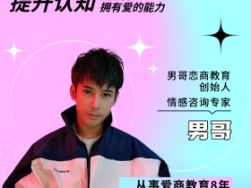 男哥情感《教你学会和女生聊天》