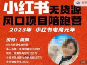 佩佩·小红书无货源风口项目陪跑营(更2023年8月)不用拍摄、不用露脸、不用买产品、不用营业执照、一部手机即可开店