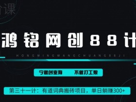 鸿铭网创88计之第三十一计:一天赚了300+,这个新平台搬砖项目简直太香了