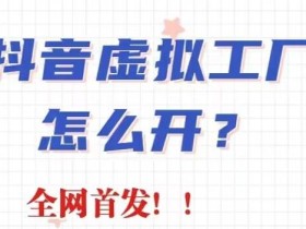 抖音虚拟工厂项目,全新赛道,无需出镜,冷门暴力,30天带货40w+【揭秘】