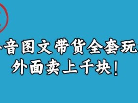 宝哥抖音图文全套玩法,外面卖上千快【揭秘】