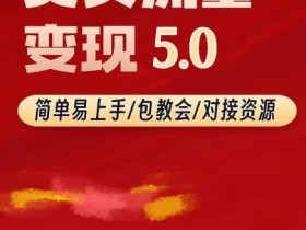 TK美女短视频变现项目无限复制(升级版),全网最高性价比项目【揭秘】