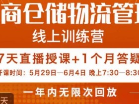 南掌柜·电商仓储物流管理学习班,电商仓储物流是你做大做强的坚强后盾