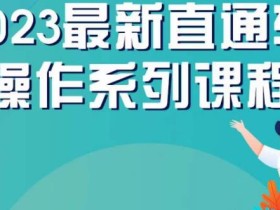 云创一方2023直通车操作系列课,新手必看直通车操作详解