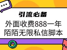 外面收费888一年陌陌无限私信脚本,引流必备【脚本+教程】