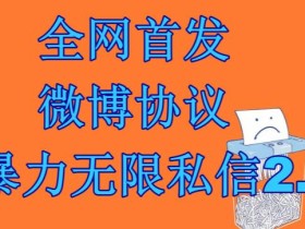 最新微博协议暴力无限私信2.1引流脚本,工作室内部专用脚本【软件+教程】