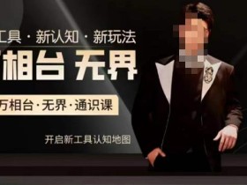 万相台·无界通识课,电商冰可乐新课,新工具,新认知,新玩法