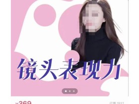 许瑶璇-镜头表现力36计,做到像演员主持人这些职业的人一样,拥有极佳的镜头表现力