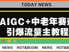 AIGC+中老年赛道引爆公众号流量主,日入5000+不是问题【揭秘】