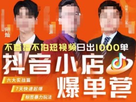 推易·抖店精细化运营,7月份线上直播课商品卡自然流推荐流,起店高阶等玩法