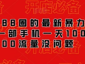 外面88圈的最新抖音暴力引流,一部手机一天100-200流量没问题