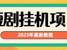 2023年最新短剧挂机项目,暴力变现渠道多【揭秘】